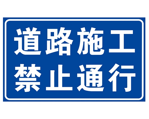 德州道路施工安全标识