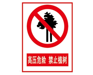 德州安全警示标识图例_高压危险 禁止植树