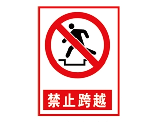 德州安全警示标...