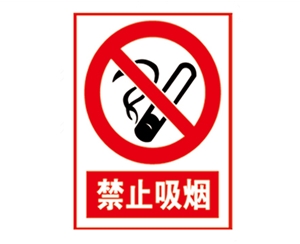 德州安全警示标识图例_禁止吸烟